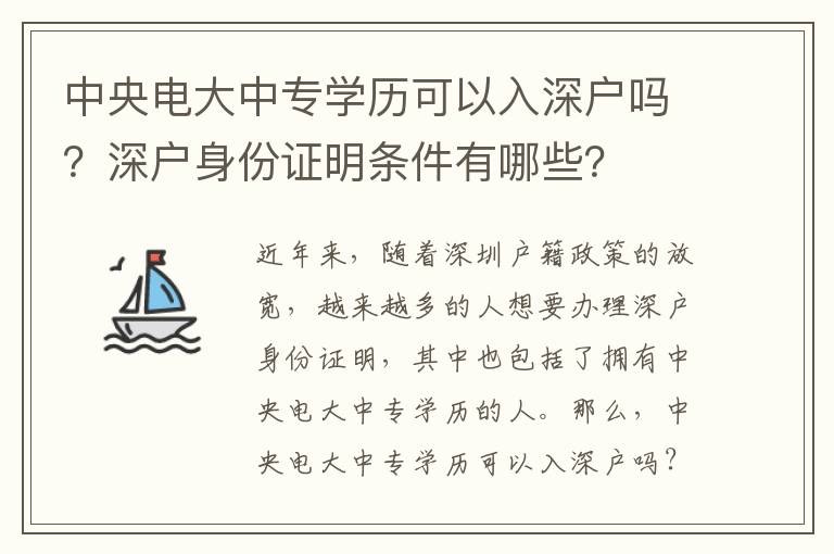 中央電大中專(zhuān)學(xué)歷可以入深戶(hù)嗎？深戶(hù)身份證明條件有哪些？