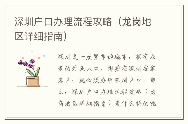 深圳戶口辦理流程攻略（龍崗地區(qū)詳細(xì)指南）