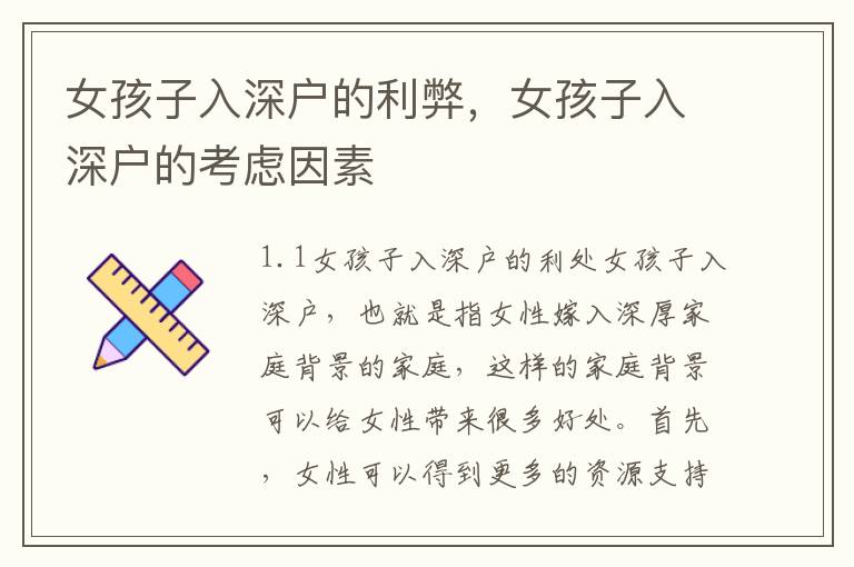 女孩子入深戶的利弊，女孩子入深戶的考慮因素
