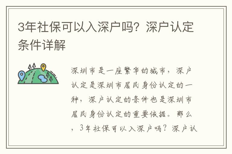 3年社保可以入深戶嗎？深戶認定條件詳解