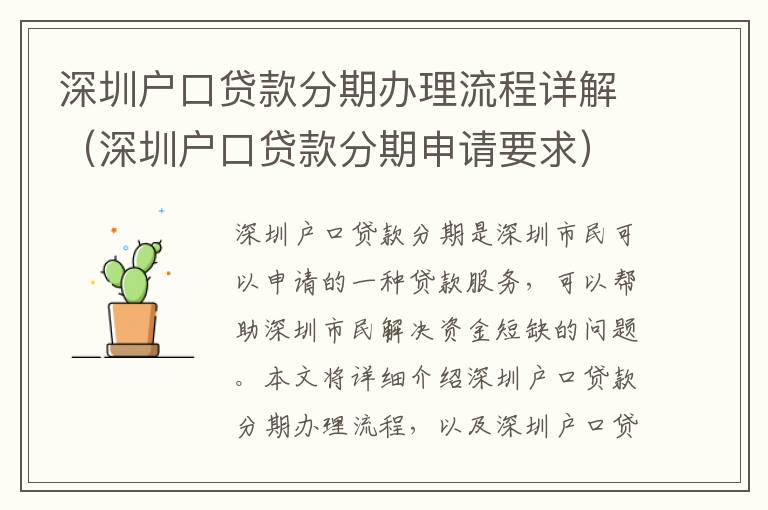 深圳戶口貸款分期辦理流程詳解（深圳戶口貸款分期申請(qǐng)要求）