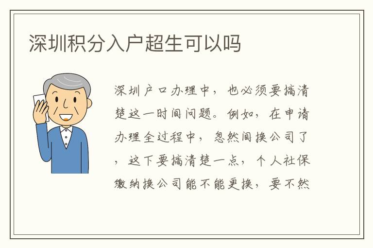 深圳積分入戶超生可以嗎