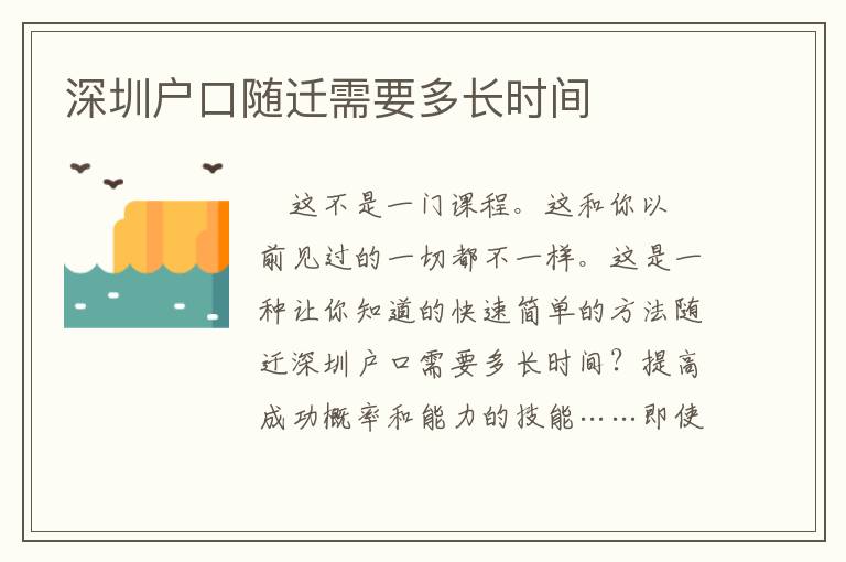 深圳戶口隨遷需要多長時(shí)間