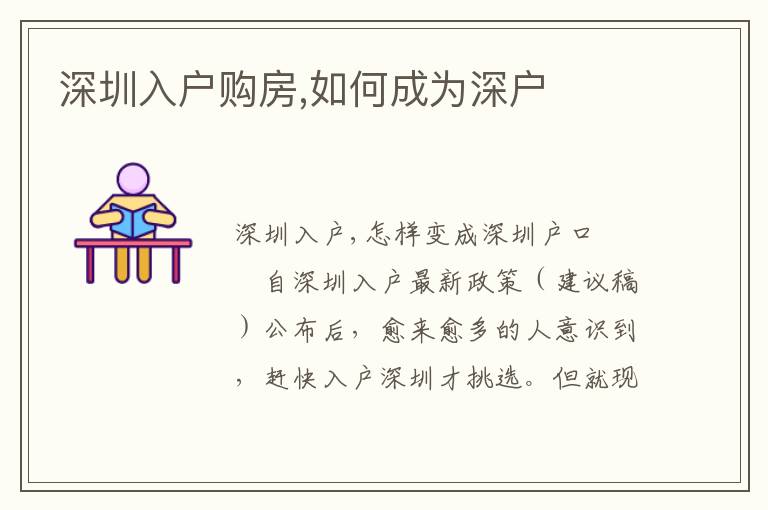 深圳入戶(hù)購(gòu)房,如何成為深戶(hù)