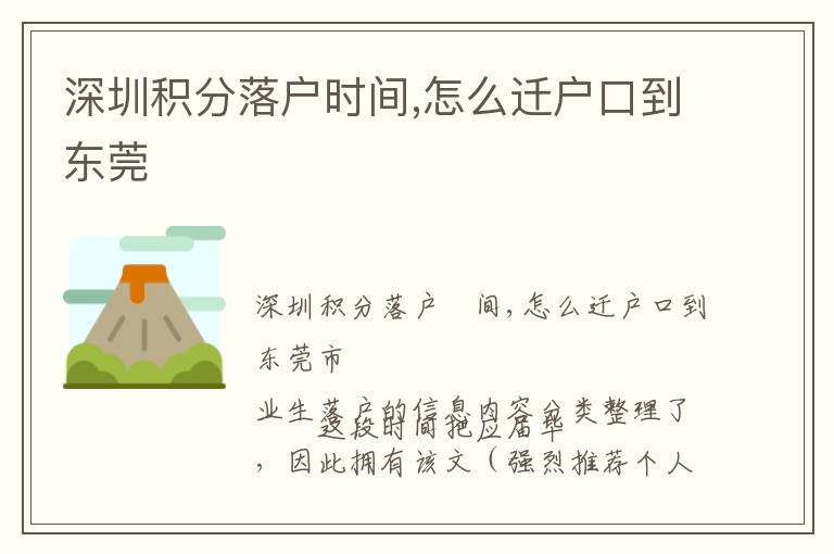 深圳積分落戶時(shí)間,怎么遷戶口到東莞