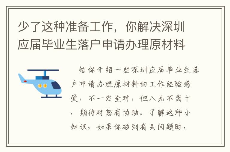 少了這種準(zhǔn)備工作，你解決深圳應(yīng)屆畢業(yè)生落戶申請辦理原材料很有可能會難以！