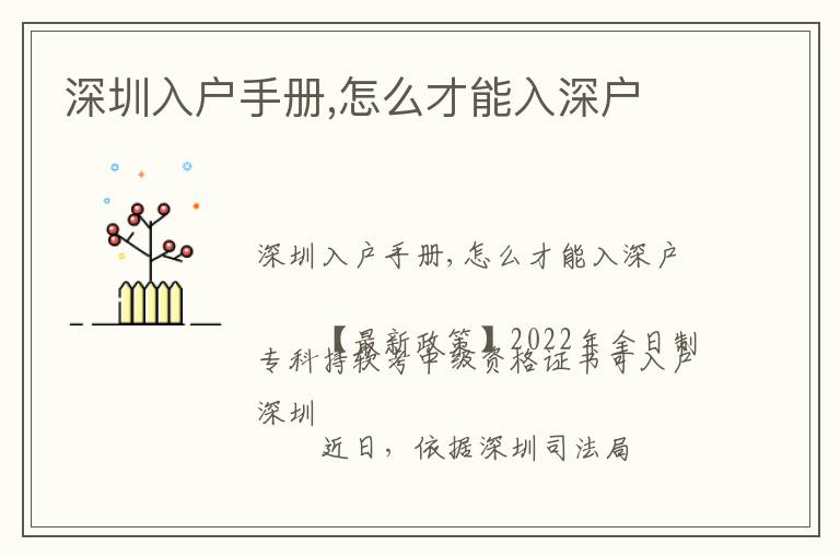 深圳入戶手冊(cè),怎么才能入深戶