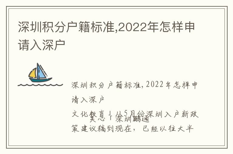 深圳積分戶籍標(biāo)準(zhǔn),2022年怎樣申請入深戶