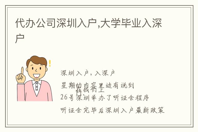 代辦公司深圳入戶,大學畢業入深戶