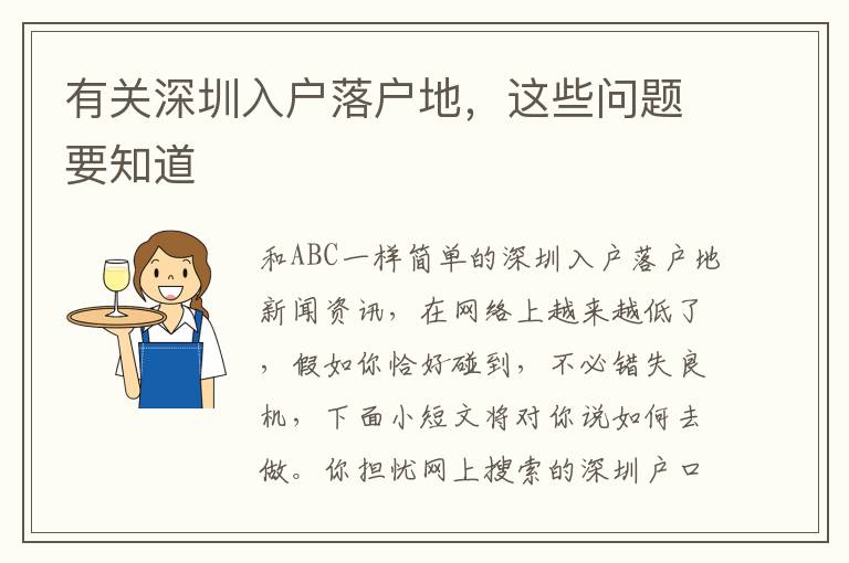 有關(guān)深圳入戶落戶地，這些問題要知道