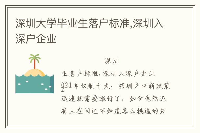 深圳大學(xué)畢業(yè)生落戶標準,深圳入深戶企業(yè)