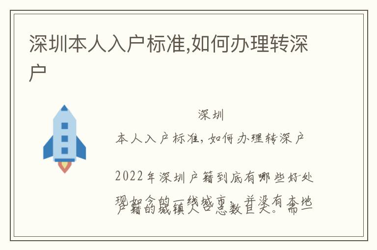 深圳本人入戶標準,如何辦理轉深戶