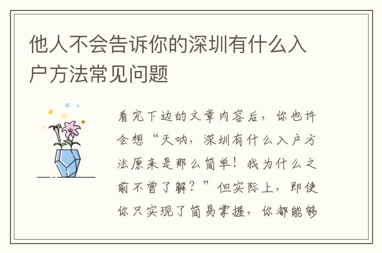 他人不會告訴你的深圳有什么入戶方法常見問題