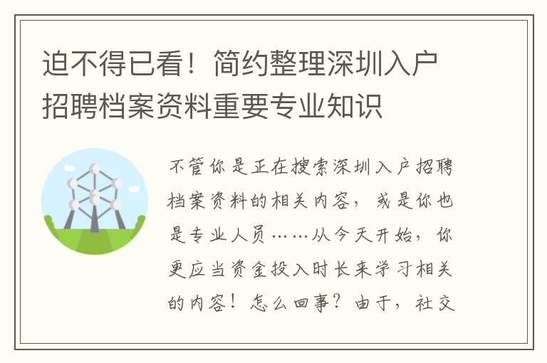 迫不得已看！簡約整理深圳入戶招聘檔案資料重要專業知識