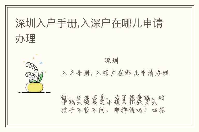 深圳入戶手冊(cè),入深戶在哪兒申請(qǐng)辦理