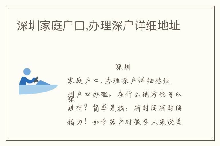深圳家庭戶口,辦理深戶詳細(xì)地址
