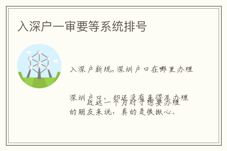 入深戶一審要等系統(tǒng)排號(hào)