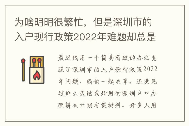 為啥明明很繁忙，但是深圳市的入戶現(xiàn)行政策2022年難題卻總是看不到處理？