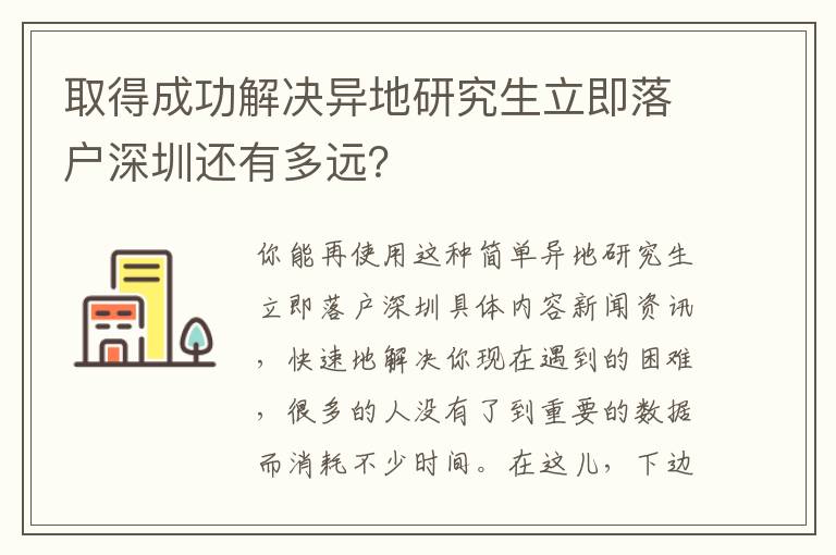 取得成功解決異地研究生立即落戶深圳還有多遠(yuǎn)？