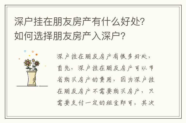 深戶掛在朋友房產有什么好處？如何選擇朋友房產入深戶？
