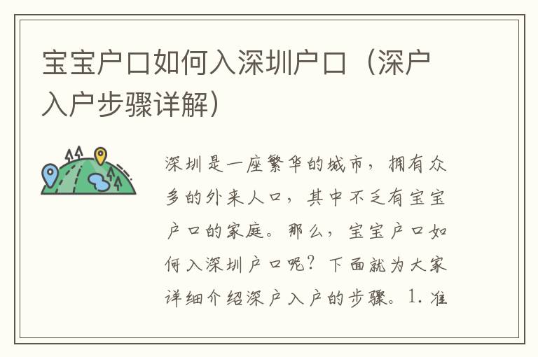 寶寶戶口如何入深圳戶口（深戶入戶步驟詳解）