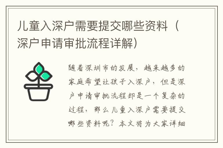 兒童入深戶需要提交哪些資料（深戶申請(qǐng)審批流程詳解）