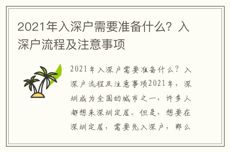 2021年入深戶需要準(zhǔn)備什么？入深戶流程及注意事項(xiàng)