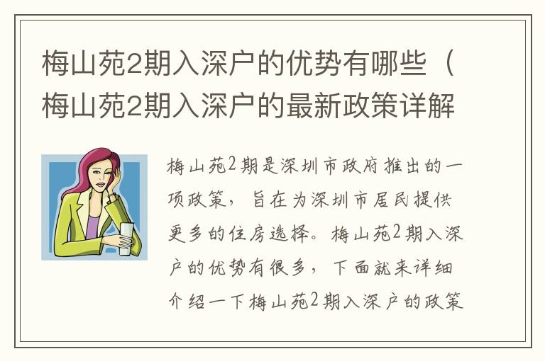 梅山苑2期入深戶的優(yōu)勢(shì)有哪些（梅山苑2期入深戶的最新政策詳解）