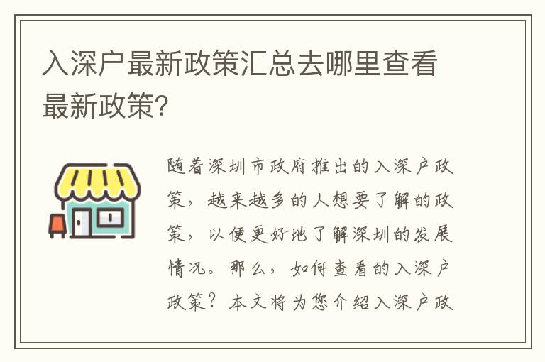 入深戶最新政策匯總去哪里查看最新政策？