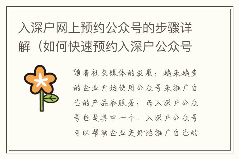 入深戶網(wǎng)上預(yù)約公眾號(hào)的步驟詳解（如何快速預(yù)約入深戶公眾號(hào)）