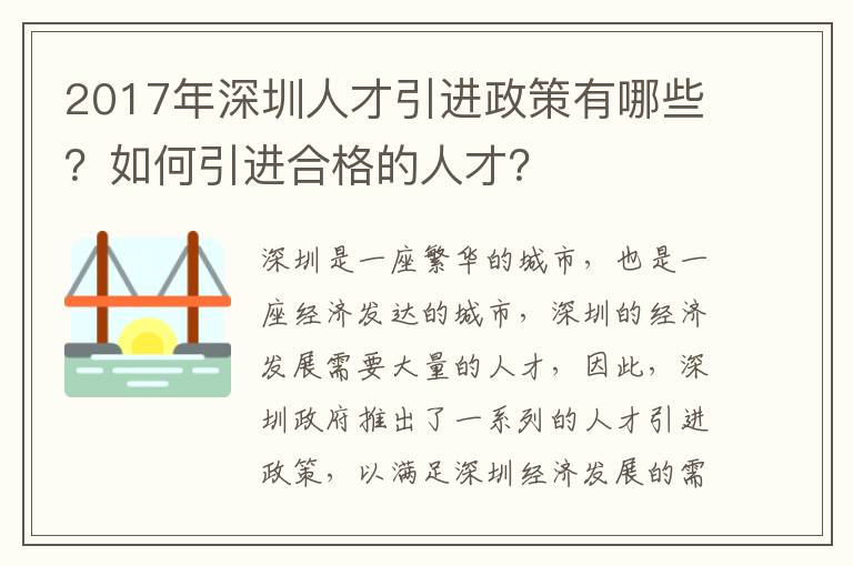 2017年深圳人才引進(jìn)政策有哪些？如何引進(jìn)合格的人才？