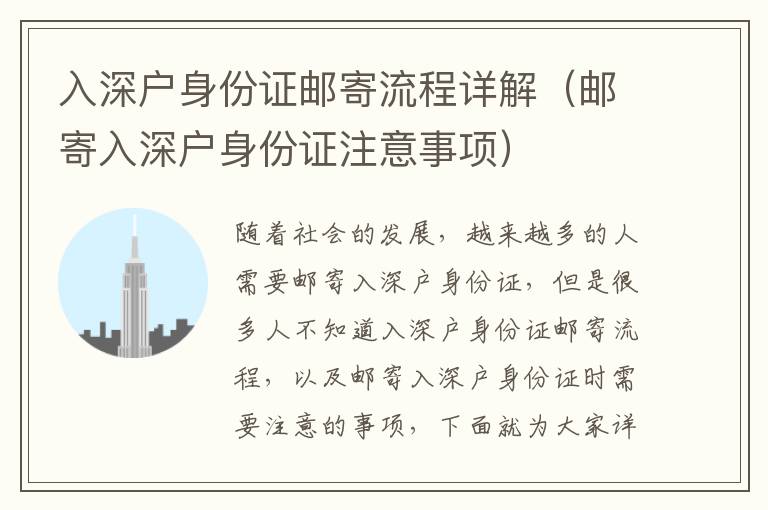 入深戶身份證郵寄流程詳解（郵寄入深戶身份證注意事項）