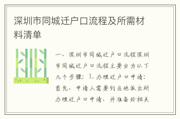 深圳市同城遷戶口流程及所需材料清單