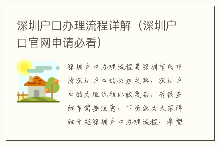 深圳戶口辦理流程詳解（深圳戶口官網(wǎng)申請(qǐng)必看）