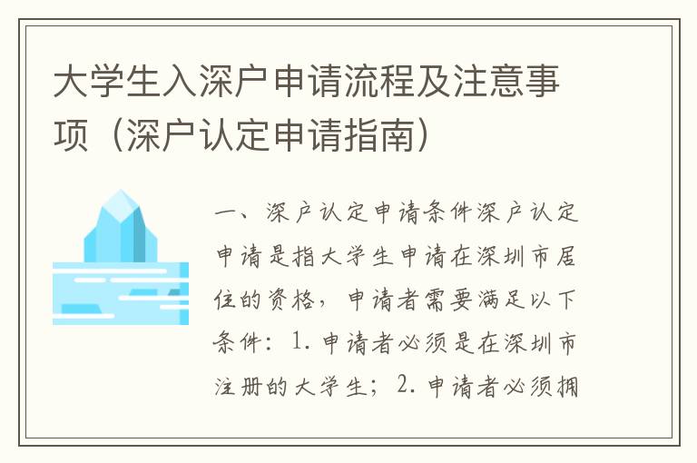 大學(xué)生入深戶申請流程及注意事項(xiàng)（深戶認(rèn)定申請指南）