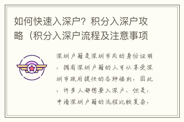 如何快速入深戶？積分入深戶攻略（積分入深戶流程及注意事項(xiàng)）