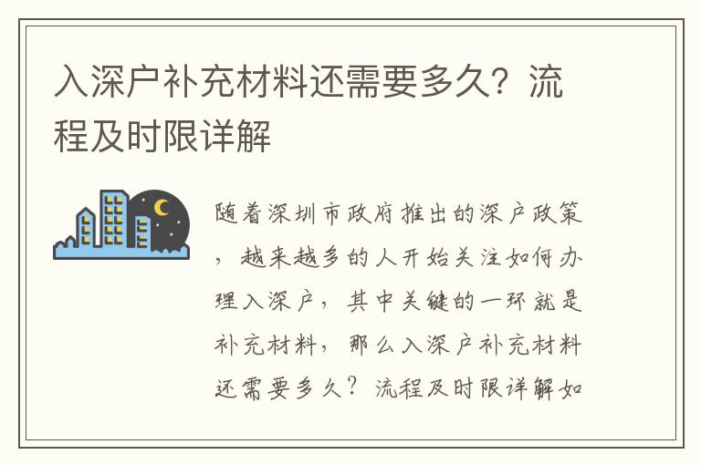 入深戶補充材料還需要多久？流程及時限詳解