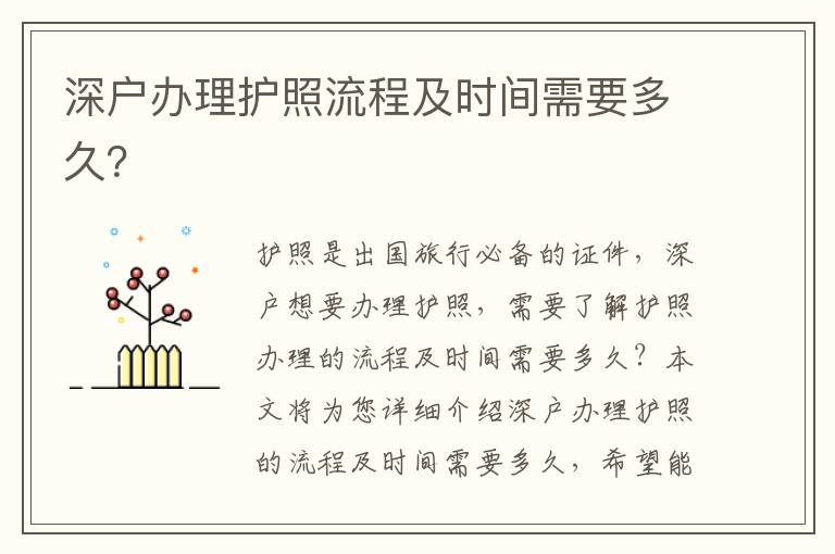 深戶辦理護照流程及時間需要多久？