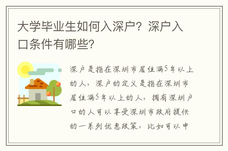 大學(xué)畢業(yè)生如何入深戶？深戶入口條件有哪些？