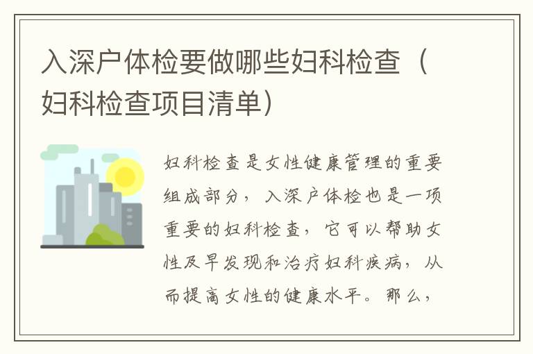 入深戶體檢要做哪些婦科檢查（婦科檢查項(xiàng)目清單）
