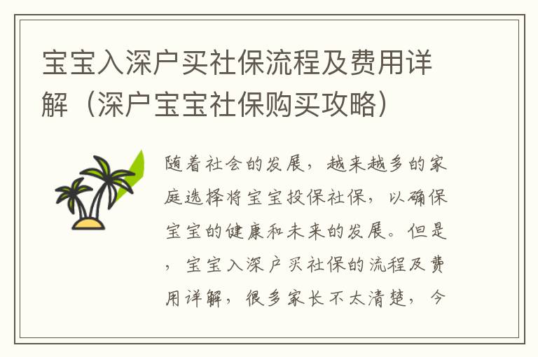 寶寶入深戶買社保流程及費(fèi)用詳解（深戶寶寶社保購(gòu)買攻略）