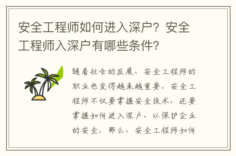 安全工程師如何進(jìn)入深戶？安全工程師入深戶有哪些條件？