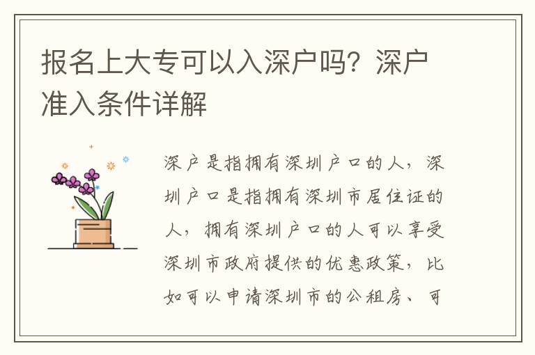 報名上大專可以入深戶嗎？深戶準入條件詳解
