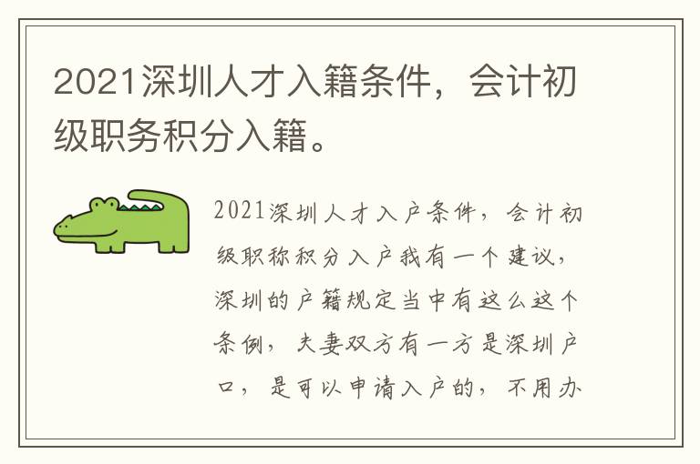 2021深圳人才入籍條件，會計初級職務(wù)積分入籍。
