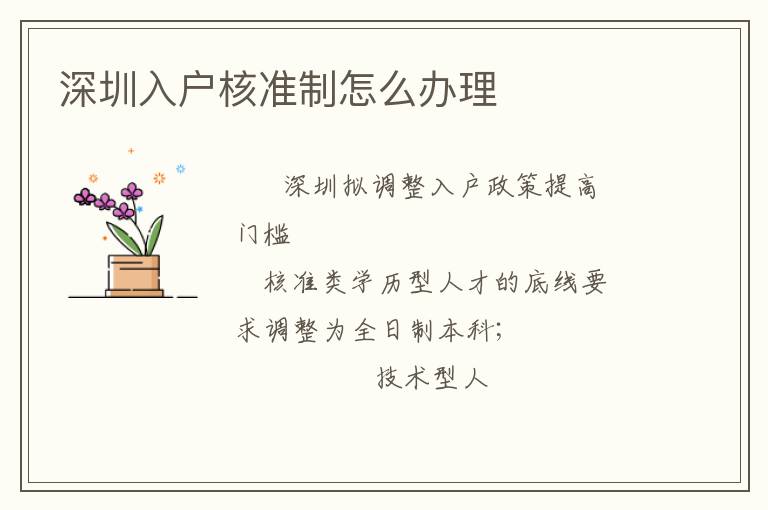 深圳入戶核準(zhǔn)制怎么辦理
