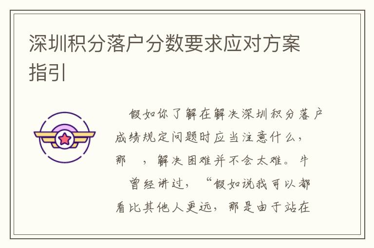 深圳積分落戶分?jǐn)?shù)要求應(yīng)對方案指引