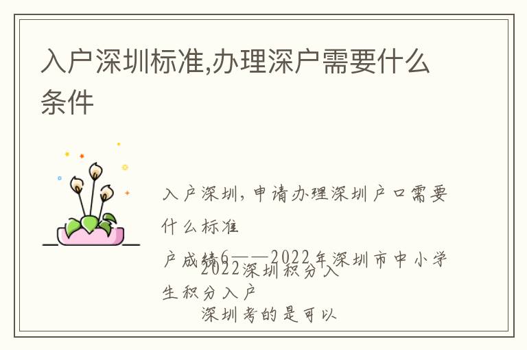 入戶深圳標(biāo)準(zhǔn),辦理深戶需要什么條件