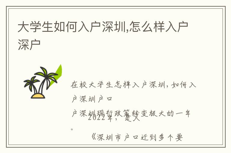 大學(xué)生如何入戶深圳,怎么樣入戶深戶