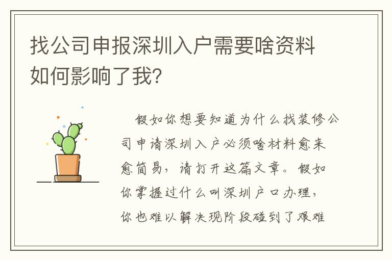 找公司申報(bào)深圳入戶需要啥資料如何影響了我？