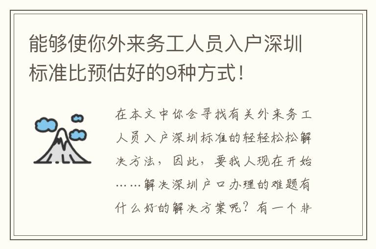 能夠使你外來務工人員入戶深圳標準比預估好的9種方式！